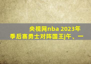 央视网nba 2023年季后赛勇士对阵国王j午、一