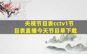 央视节目表cctv1节目表直播今天节目单下载