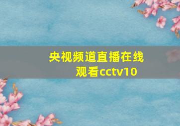 央视频道直播在线观看cctv10