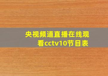 央视频道直播在线观看cctv10节目表