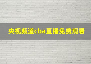 央视频道cba直播免费观看