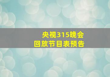 央视315晚会回放节目表预告