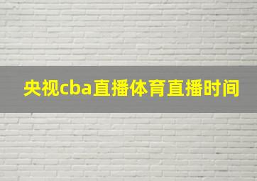 央视cba直播体育直播时间