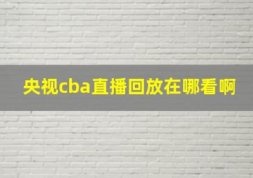 央视cba直播回放在哪看啊