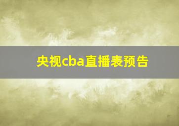 央视cba直播表预告