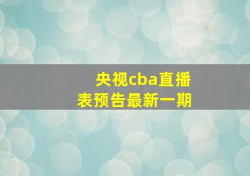 央视cba直播表预告最新一期