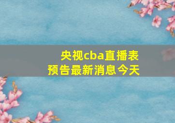 央视cba直播表预告最新消息今天