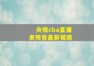 央视cba直播表预告最新视频