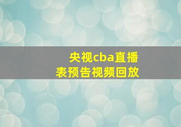 央视cba直播表预告视频回放