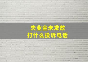 失业金未发放打什么投诉电话