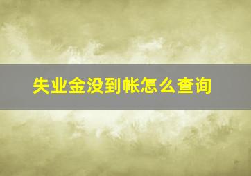 失业金没到帐怎么查询