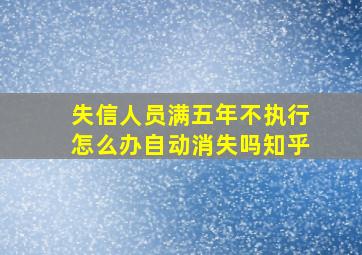 失信人员满五年不执行怎么办自动消失吗知乎