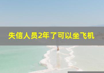 失信人员2年了可以坐飞机