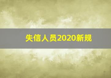 失信人员2020新规