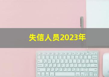 失信人员2023年