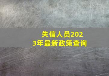 失信人员2023年最新政策查询