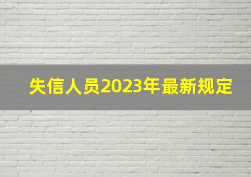 失信人员2023年最新规定