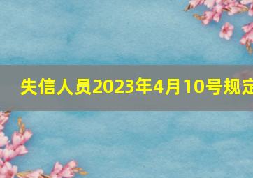 失信人员2023年4月10号规定