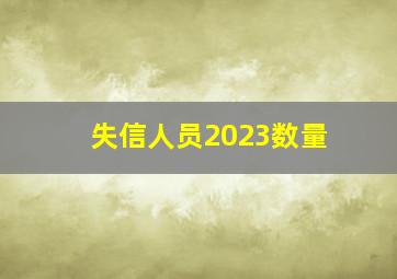 失信人员2023数量