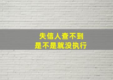 失信人查不到是不是就没执行