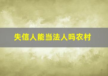 失信人能当法人吗农村