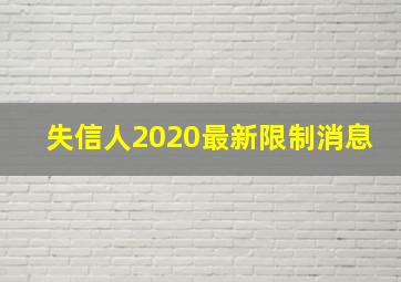 失信人2020最新限制消息