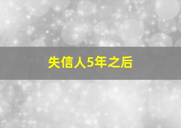 失信人5年之后