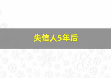 失信人5年后