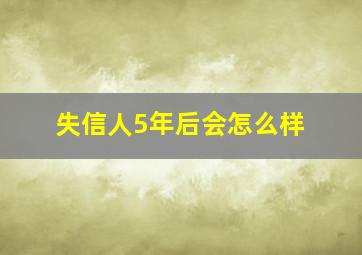 失信人5年后会怎么样