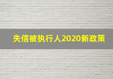 失信被执行人2020新政策