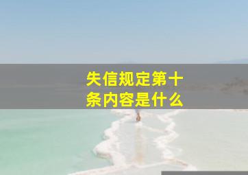 失信规定第十条内容是什么