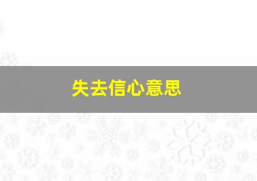 失去信心意思