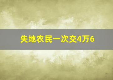 失地农民一次交4万6