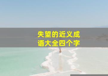 失望的近义成语大全四个字