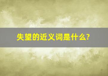 失望的近义词是什么?