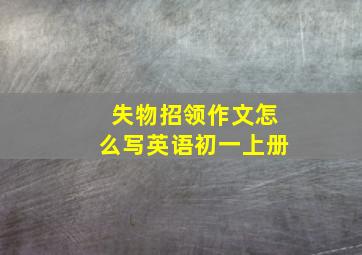 失物招领作文怎么写英语初一上册