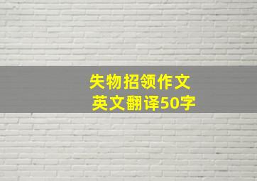 失物招领作文英文翻译50字