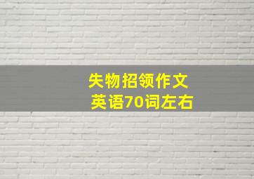 失物招领作文英语70词左右