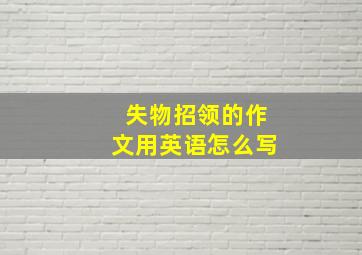 失物招领的作文用英语怎么写