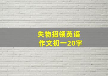 失物招领英语作文初一20字