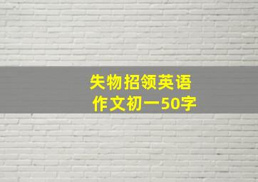 失物招领英语作文初一50字