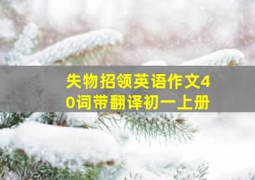 失物招领英语作文40词带翻译初一上册