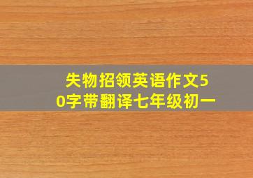 失物招领英语作文50字带翻译七年级初一