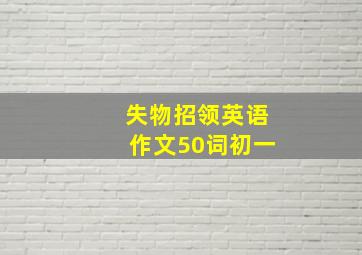 失物招领英语作文50词初一