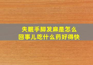 失眠手脚发麻是怎么回事儿吃什么药好得快