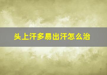 头上汗多易出汗怎么治