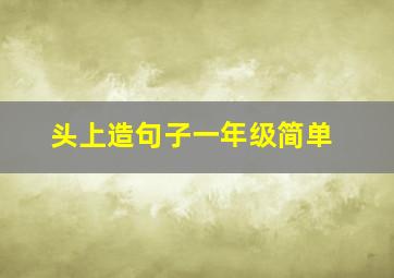 头上造句子一年级简单