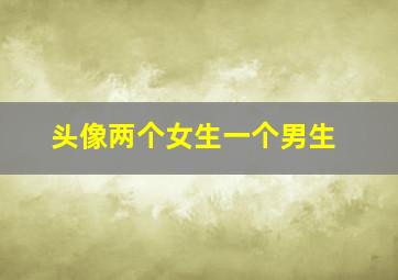 头像两个女生一个男生