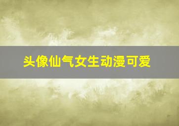 头像仙气女生动漫可爱