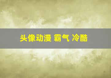 头像动漫 霸气 冷酷